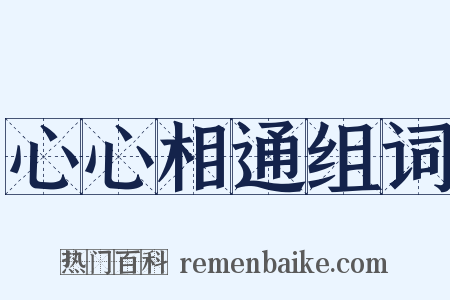 心心相通组词是什么意思的图片